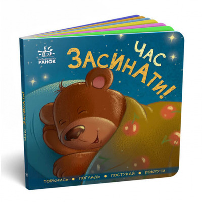 Контактна книжка. Час засинати! Зображення