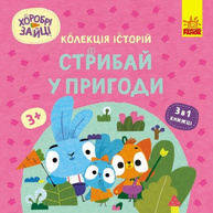 Хоробрі Зайці. Стрибай у пригоди Зображення