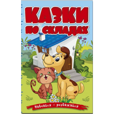 Навчайся - розважайся. Казки по складах. Блакитна Зображення