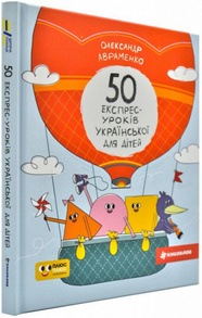 50 експрес-уроків української для дітей Зображення