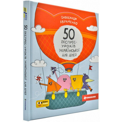 50 експрес-уроків української для дітей Зображення