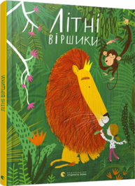 Літні віршики Зображення