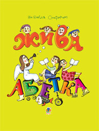 Жива абетка : вірші Зображення