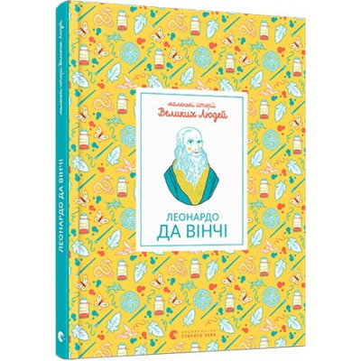Маленькі історії Великих Людей. Леонардо да Вінчі Зображення
