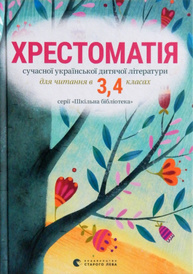 Хрестоматія сучасної української дитячої літератури 3,4 клас Зображення