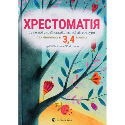 Хрестоматія сучасної української дитячої літератури 3,4 клас Зображення