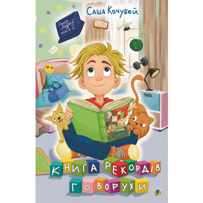 Книга рекордів Говорухи. Книга 2 Зображення