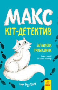 Макс — кіт детектив. Загадкова примадонна Зображення