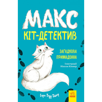 Макс — кіт детектив. Загадкова примадонна Зображення