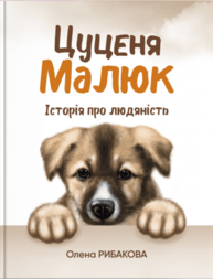 Цуценя Малюк. Історія про людяність Зображення