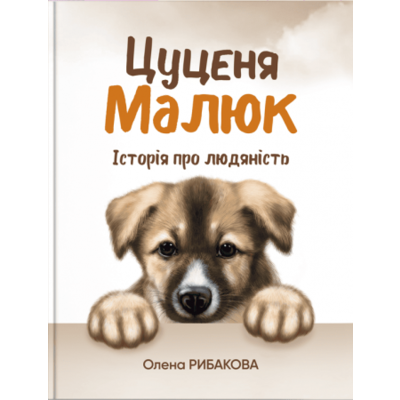 Цуценя Малюк. Історія про людяність Зображення