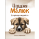 Цуценя Малюк. Історія про людяність Зображення