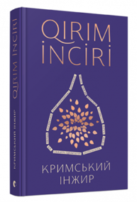 Кримський інжир Зображення