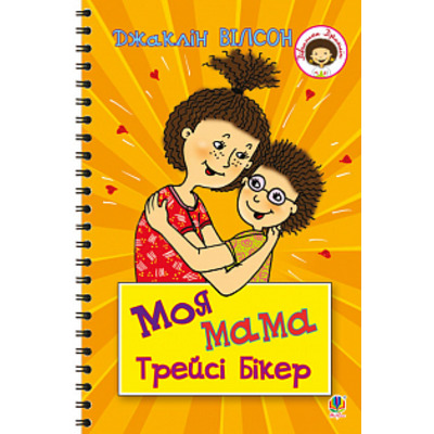 Моя мама Трейсі Бікер Зображення