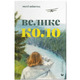 Велике коло Зображення