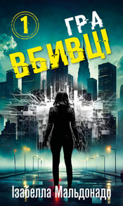 Даніела Вега. Книга 1: Гра вбивці Зображення