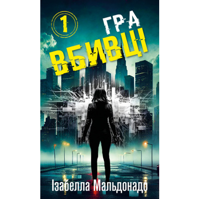 Даніела Вега. Книга 1: Гра вбивці Зображення