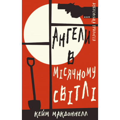 Дублінська трилогія. Книга 0: Ангели в місячному світлі Зображення