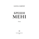 Бреши мені Зображення