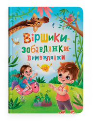Віршики-забавлянки-вимовлянки Зображення