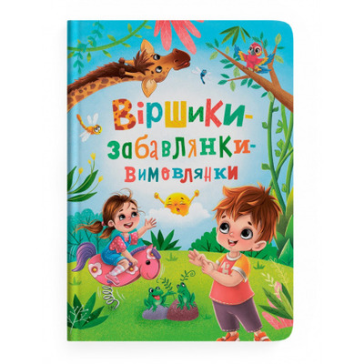 Віршики-забавлянки-вимовлянки Зображення