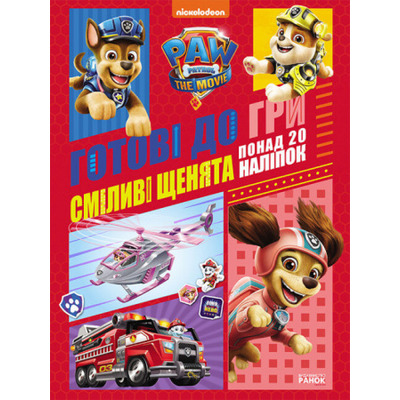 Щенячий Патруль. Готові до гри. Сміливі щенята Зображення