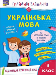 Грайливі завдання. Українська мова. 3 клас + наліпки! Зображення