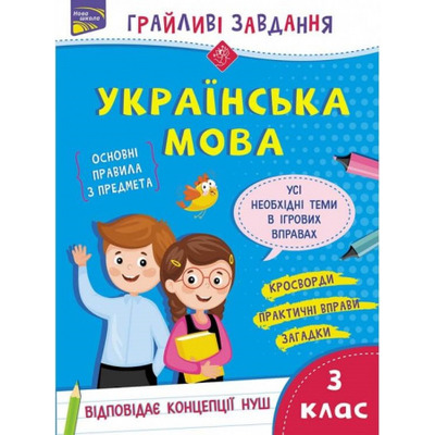 Грайливі завдання. Українська мова. 3 клас + наліпки! Зображення