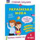Грайливі завдання. Українська мова. 3 клас + наліпки! Зображення