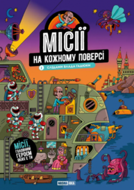 Місії на кожному поверсі. Том 1. Слідами Влада Гадюки Зображення