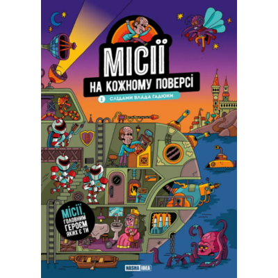 Місії на кожному поверсі. Том 1. Слідами Влада Гадюки Зображення