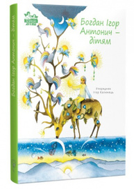 Богдан Ігор Антонич - дітям Зображення