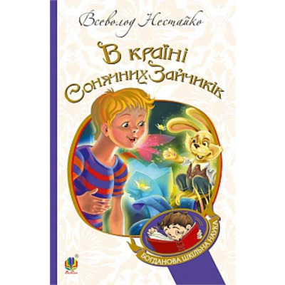 В Країні Сонячних Зайчиків: повісті-казки Зображення