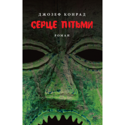 Серце пітьми Зображення