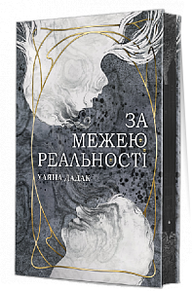 За межею реальності Зображення