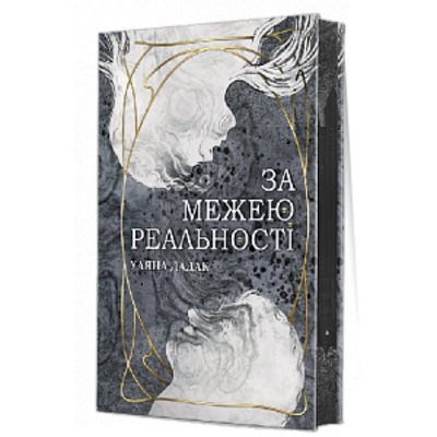 За межею реальності Зображення