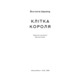 Клітка короля Зображення