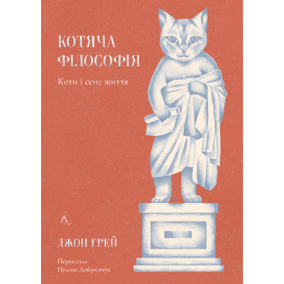 Котяча філософія. Коти і сенс життя Зображення