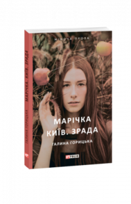 Марічка. Київ. Зрада Зображення