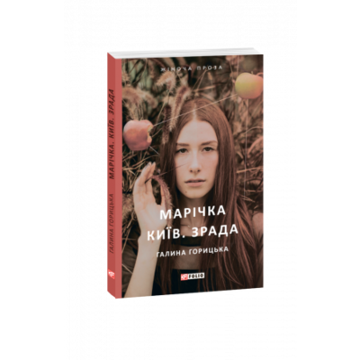Марічка. Київ. Зрада Зображення