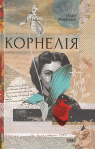 Корнелія Зображення