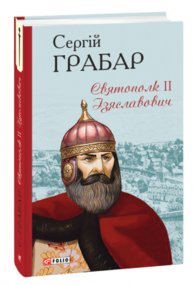 Святополк ІІ Ізяславович Зображення