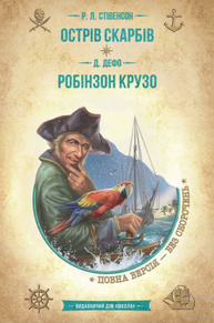 Острів скарбів. Робінзон Крузо Зображення