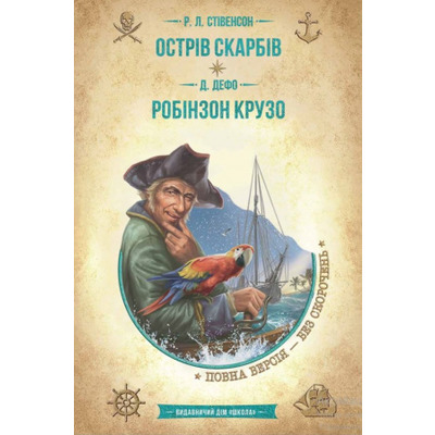 Острів скарбів. Робінзон Крузо Зображення