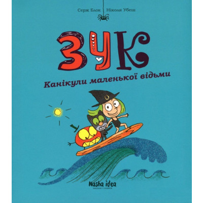Зук Том 3 “Канікули маленької відьми” Зображення