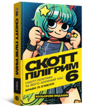 Скотт Пілігрим том 6 Зображення