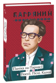 Паніка на Парнасі. Поезії. Пісні. Казки Зображення