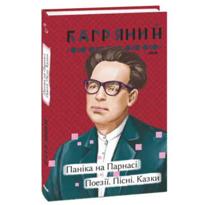 Паніка на Парнасі. Поезії. Пісні. Казки Зображення