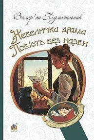 Невеличка драма. Повість без назви Зображення