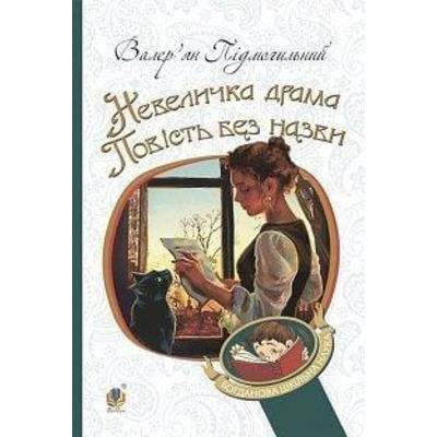 Невеличка драма. Повість без назви Зображення
